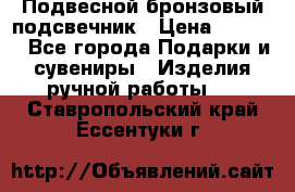 Подвесной бронзовый подсвечник › Цена ­ 2 000 - Все города Подарки и сувениры » Изделия ручной работы   . Ставропольский край,Ессентуки г.